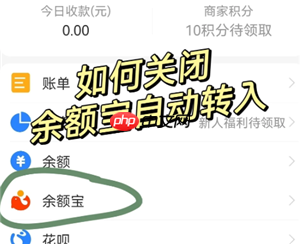 支付宝余额宝自动转入怎么关闭 支付宝余额宝自动转入关闭会影响收益吗-第1张图片-佛山资讯网