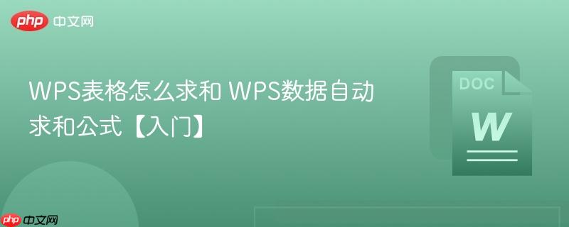 WPS表格怎么求和 WPS数据自动求和公式【入门】-第1张图片-佛山资讯网
