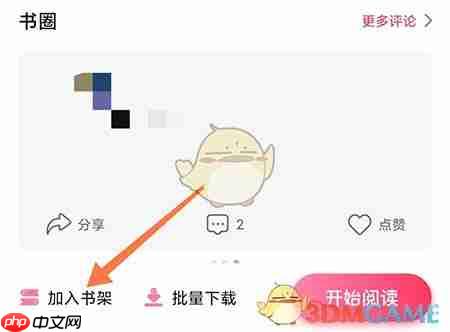 《次元姬小说》加入书架方法-第2张图片-佛山资讯网