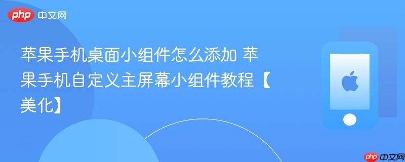 苹果手机桌面小组件怎么添加 苹果手机自定义主屏幕小组件教程【美化】-第1张图片-佛山资讯网 苹果手机桌面小组件怎么添加 苹果手机自定义主屏幕小组件教程【美化】-第1张图片-佛山资讯网