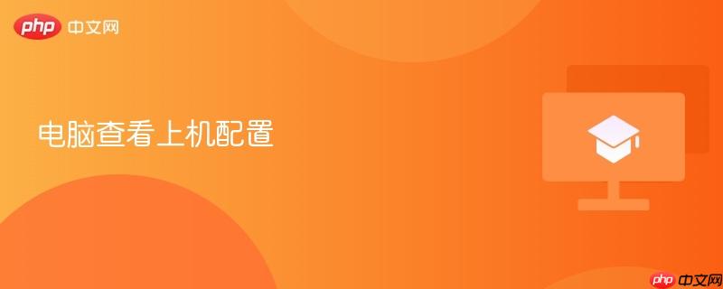 电脑查看上机配置-第1张图片-佛山资讯网