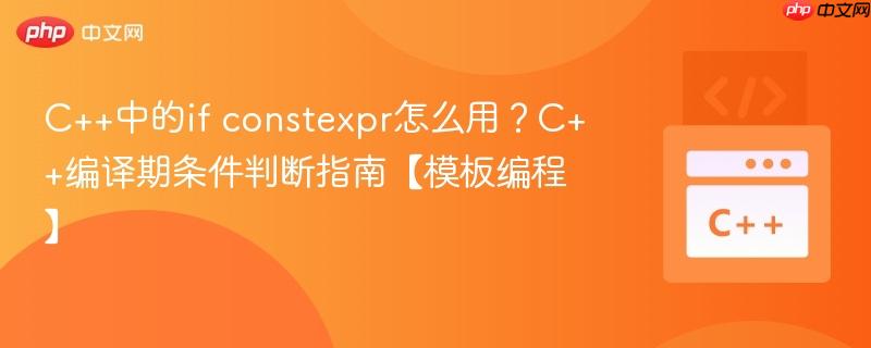 C++中的if constexpr怎么用?C++编译期条件判断指南【模板编程】-第1张图片-佛山资讯网 C++中的if constexpr怎么用?C++编译期条件判断指南【模板编程】-第1张图片-佛山资讯网