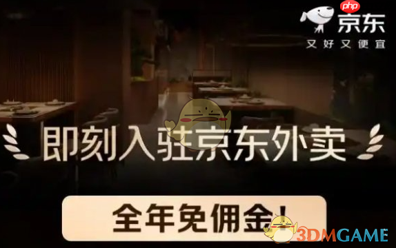 《京东外卖》商家入驻费分享-第1张图片-佛山资讯网