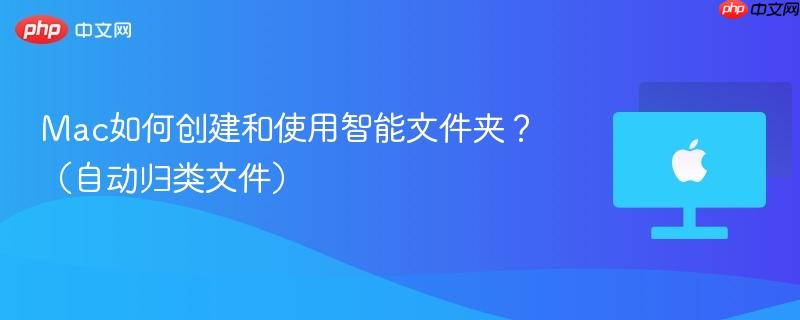 Mac如何创建和使用智能文件夹?(自动归类文件)-第1张图片-佛山资讯网 Mac如何创建和使用智能文件夹?(自动归类文件)-第1张图片-佛山资讯网