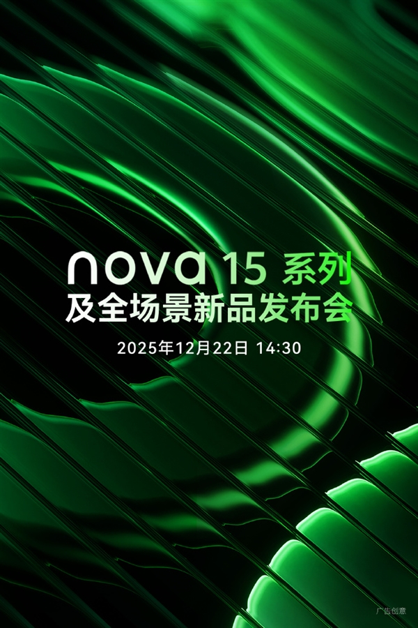 华为宣布nova 15系列12月22日发布！三剑齐发、麒麟9系芯片-第2张图片-佛山资讯网
