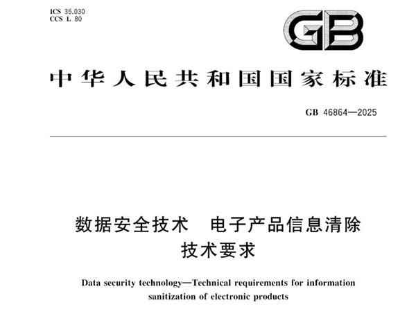 二手机清除数据国家标准来了!强制“物理级”清除信息-第3张图片-佛山资讯网 二手机清除数据国家标准来了!强制“物理级”清除信息-第3张图片-佛山资讯网