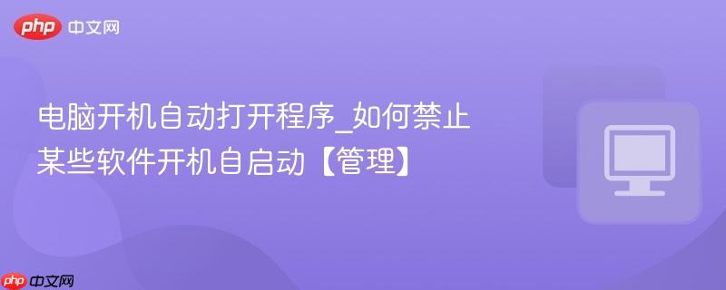 电脑开机自动打开程序_如何禁止某些软件开机自启动【管理】-第1张图片-佛山资讯网