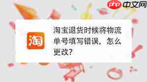 淘宝退货物流单号填错了如何处理-第1张图片-佛山资讯网 淘宝退货物流单号填错了如何处理-第1张图片-佛山资讯网