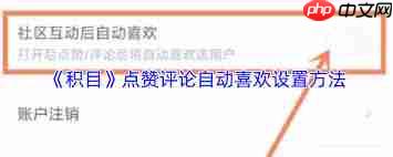 积目如何点喜欢-第1张图片-佛山资讯网