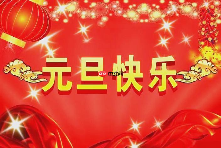 元旦节中国现代庆祝习惯怎样形成_元旦节中国庆祝习惯形成史【演变】-第1张图片-佛山资讯网 元旦节中国现代庆祝习惯怎样形成_元旦节中国庆祝习惯形成史【演变】-第1张图片-佛山资讯网