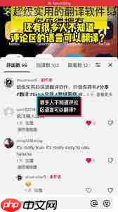 TikTok评论功能异常如何解决-第1张图片-佛山资讯网 TikTok评论功能异常如何解决-第1张图片-佛山资讯网