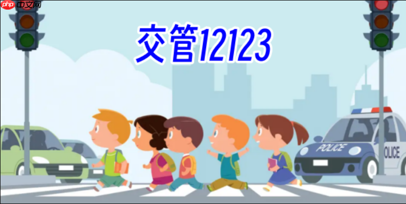 12123扣分处理前需准备什么材料_12123扣分处理必备材料清单【步骤】-第1张图片-佛山资讯网 12123扣分处理前需准备什么材料_12123扣分处理必备材料清单【步骤】-第1张图片-佛山资讯网