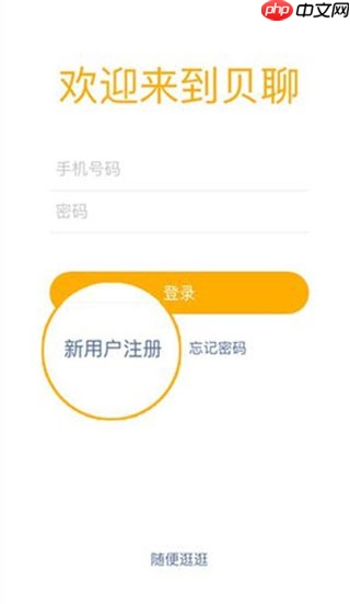 贝聊app注册登录方式介绍-第1张图片-佛山资讯网 贝聊app注册登录方式介绍-第1张图片-佛山资讯网