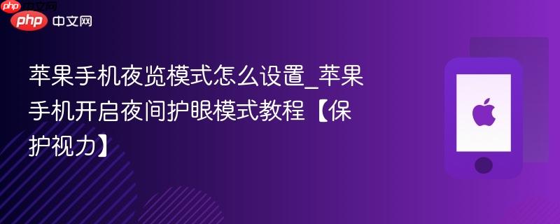 苹果手机夜览模式怎么设置_苹果手机开启夜间护眼模式教程【保护视力】-第1张图片-佛山资讯网 苹果手机夜览模式怎么设置_苹果手机开启夜间护眼模式教程【保护视力】-第1张图片-佛山资讯网