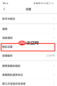 《美篇》隐藏关注和粉丝列表方法-第4张图片-佛山资讯网