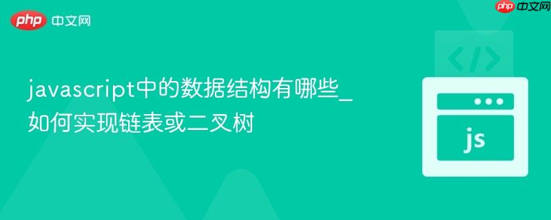 javascript中的数据结构有哪些_如何实现链表或二叉树-第1张图片-佛山资讯网 javascript中的数据结构有哪些_如何实现链表或二叉树-第1张图片-佛山资讯网