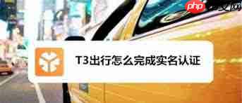 t3出行如何进行实名认证-第1张图片-佛山资讯网