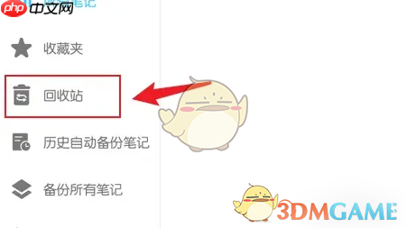 《享做笔记》恢复删除的笔记方法-第2张图片-佛山资讯网