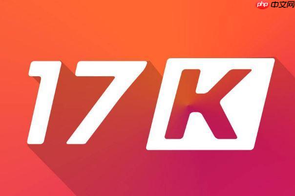 17k小说网怎样参与平台征文活动_17k小说网征文报名与投稿流程【方案】-第1张图片-佛山资讯网