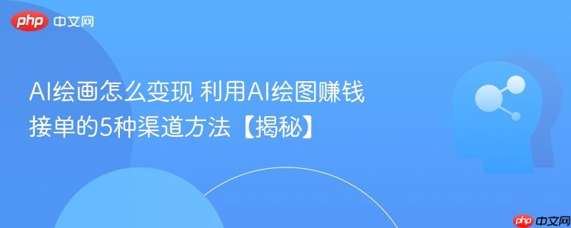 AI绘画怎么变现 利用AI绘图赚钱接单的5种渠道方法【揭秘】-第1张图片-佛山资讯网 AI绘画怎么变现 利用AI绘图赚钱接单的5种渠道方法【揭秘】-第1张图片-佛山资讯网