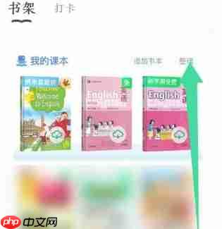 沪学习app删除课本操作-第2张图片-佛山资讯网