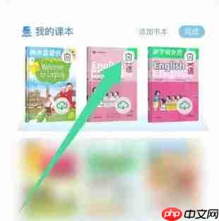 沪学习app删除课本操作-第3张图片-佛山资讯网
