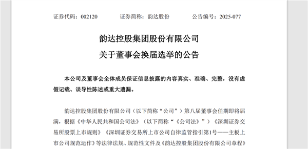 00后创二代将出任韵达董事 韵达董事会或将三世同堂-第1张图片-佛山资讯网 00后创二代将出任韵达董事 韵达董事会或将三世同堂-第1张图片-佛山资讯网