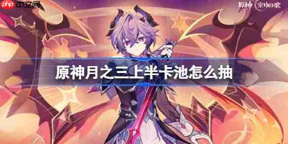 原神月之三上半卡池怎么抽-原神6.2上半卡池抽取推荐-第1张图片-佛山资讯网 原神月之三上半卡池怎么抽-原神6.2上半卡池抽取推荐-第1张图片-佛山资讯网