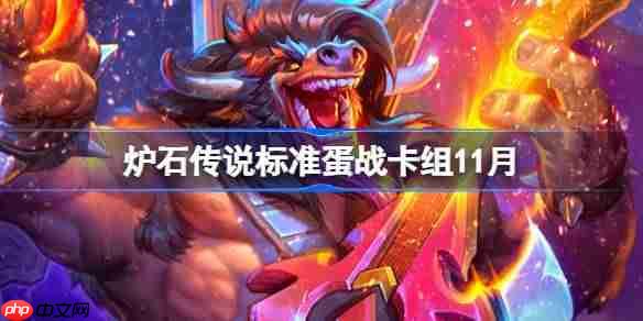 炉石传说标准蛋战卡组怎么搭配-炉石传说标准蛋战卡组代码2025-第1张图片-佛山资讯网