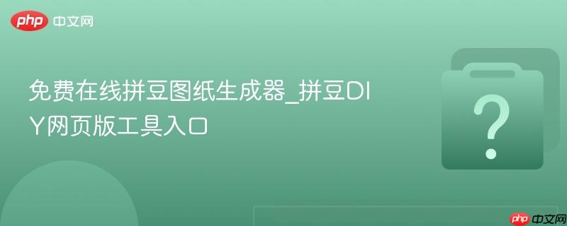 免费在线拼豆图纸生成器_拼豆DIY网页版工具入口-第1张图片-佛山资讯网 免费在线拼豆图纸生成器_拼豆DIY网页版工具入口-第1张图片-佛山资讯网