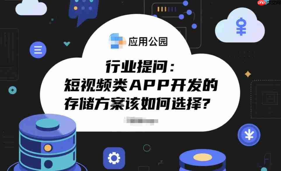 行业提问:短视频类APP开发的存储方案该如何选择?-第1张图片-佛山资讯网 行业提问:短视频类APP开发的存储方案该如何选择?-第1张图片-佛山资讯网