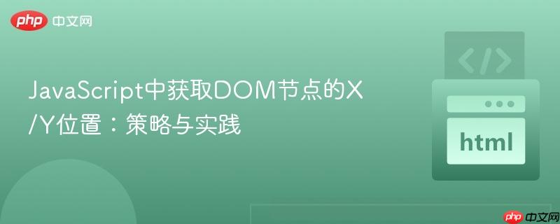 JavaScript中获取DOM节点的X/Y位置:策略与实践-第1张图片-佛山资讯网 JavaScript中获取DOM节点的X/Y位置:策略与实践-第1张图片-佛山资讯网