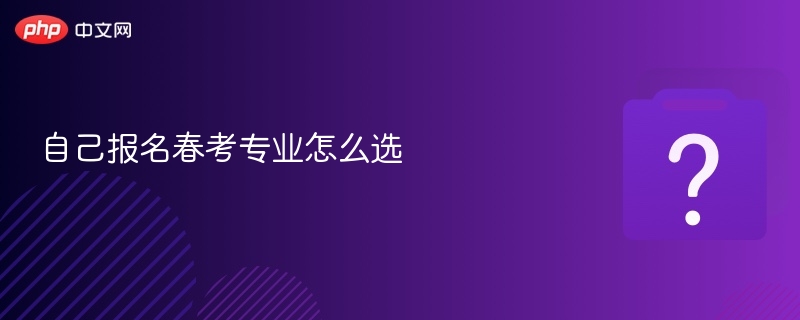 自己报名春考专业怎么选-第1张图片-佛山资讯网