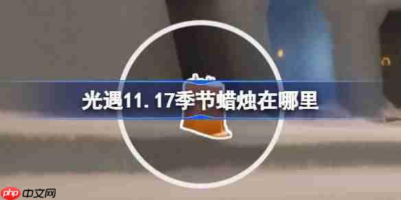 光遇11.17季节蜡烛在哪里-光遇11月17日季节蜡烛位置攻略-第1张图片-佛山资讯网