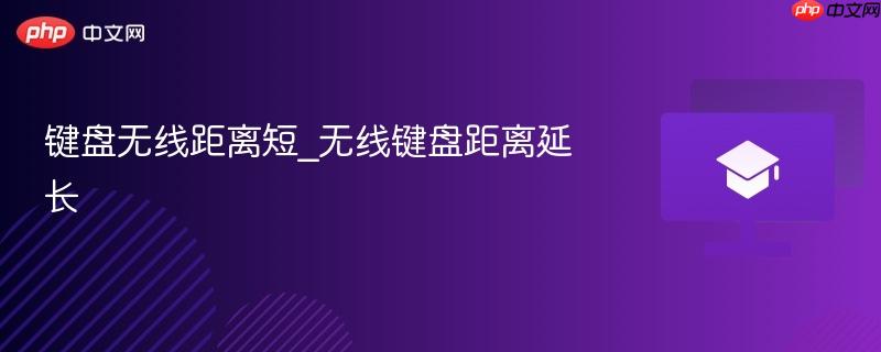 键盘无线距离短_无线键盘距离延长-第1张图片-佛山资讯网 键盘无线距离短_无线键盘距离延长-第1张图片-佛山资讯网