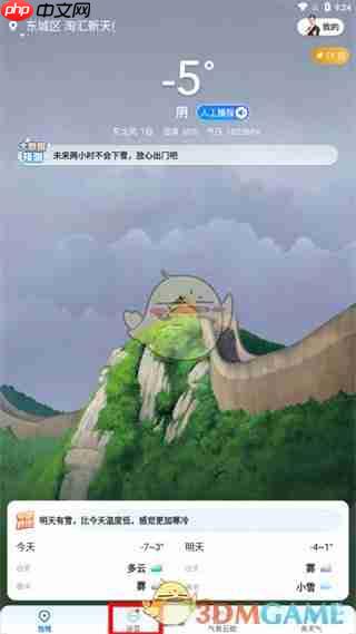 《瑞奇天气》设置语音播报方法-第1张图片-佛山资讯网