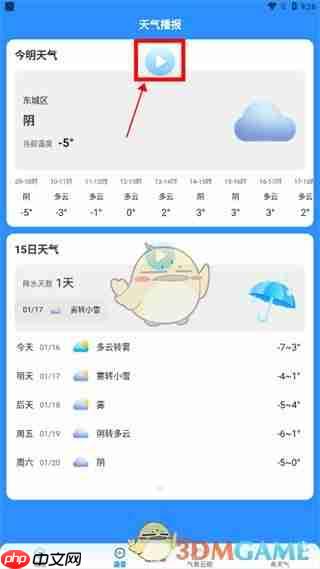 《瑞奇天气》设置语音播报方法-第2张图片-佛山资讯网