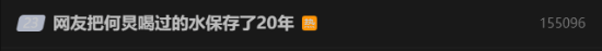 原味癖吗 粉丝把何炅喝过的水保存了20年遭吐槽-第1张图片-佛山资讯网 原味癖吗 粉丝把何炅喝过的水保存了20年遭吐槽-第1张图片-佛山资讯网