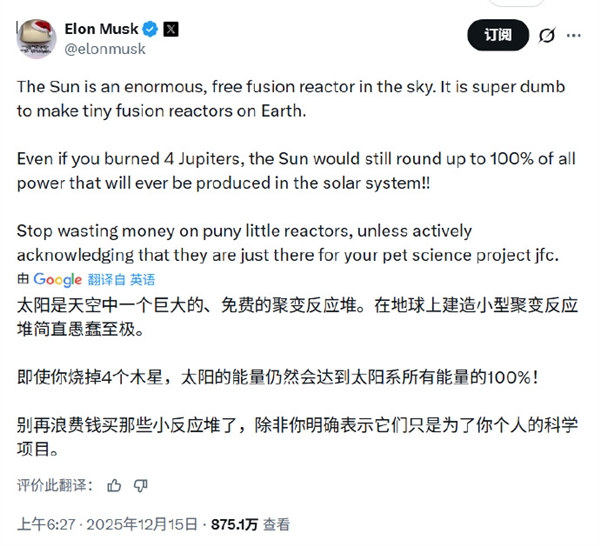 马斯克:太阳是巨大的免费聚变反应堆 在地球上造“微型版”太愚蠢-第1张图片-佛山资讯网 马斯克:太阳是巨大的免费聚变反应堆 在地球上造“微型版”太愚蠢-第1张图片-佛山资讯网