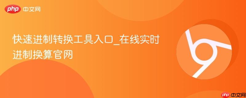 快速进制转换工具入口_在线实时进制换算官网-第1张图片-佛山资讯网 快速进制转换工具入口_在线实时进制换算官网-第1张图片-佛山资讯网