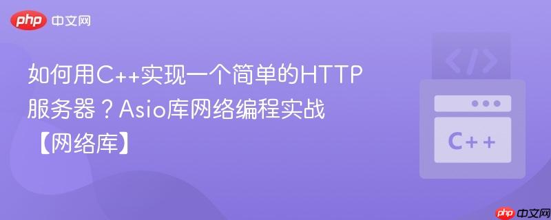 如何用C++实现一个简单的HTTP服务器？Asio库网络编程实战【网络库】-第1张图片-佛山资讯网