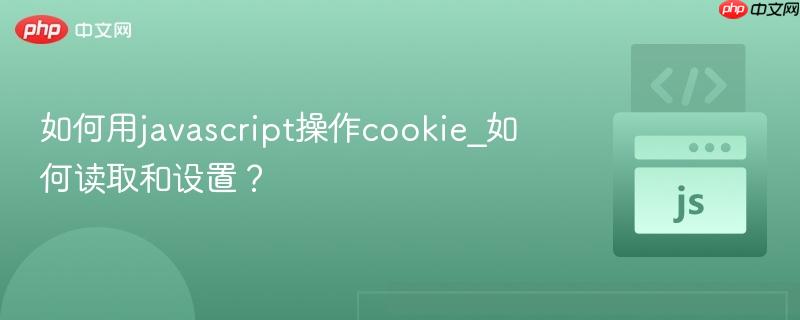 如何用javascript操作cookie_如何读取和设置?-第1张图片-佛山资讯网 如何用javascript操作cookie_如何读取和设置?-第1张图片-佛山资讯网