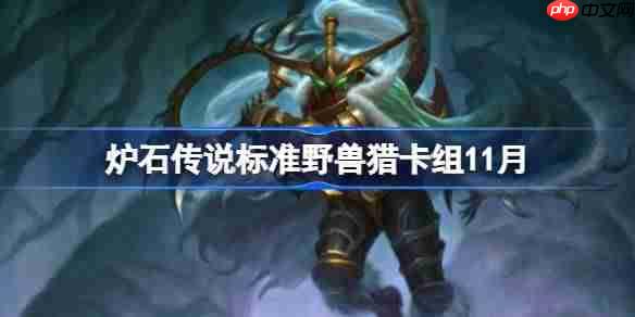 炉石传说标准野兽猎卡组怎么搭配-炉石传说标准野兽猎卡组代码2025-第1张图片-佛山资讯网