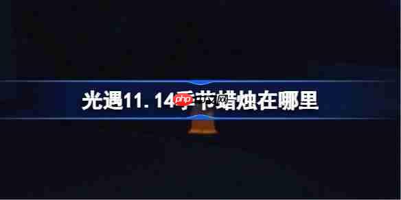 光遇11.14季节蜡烛在哪里-光遇11月14日季节蜡烛位置攻略-第1张图片-佛山资讯网