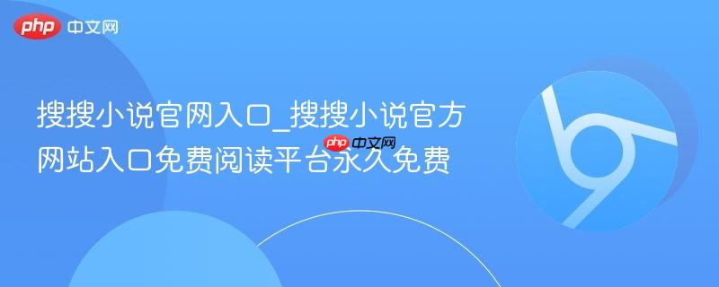 搜搜小说官网入口_搜搜小说官方网站入口免费阅读平台永久免费-第1张图片-佛山资讯网