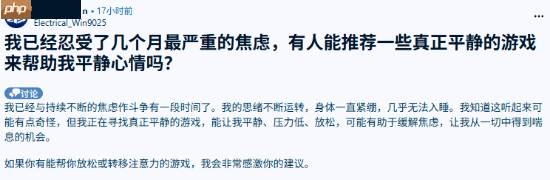 忘却现实的苦！网友询问能缓解焦虑的游戏-第1张图片-佛山资讯网