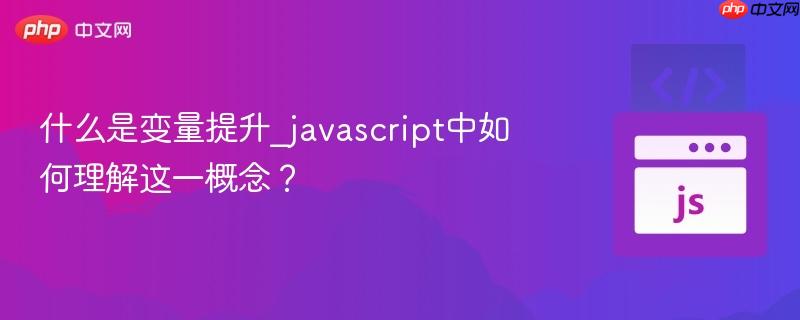 什么是变量提升_javascript中如何理解这一概念?-第1张图片-佛山资讯网 什么是变量提升_javascript中如何理解这一概念?-第1张图片-佛山资讯网