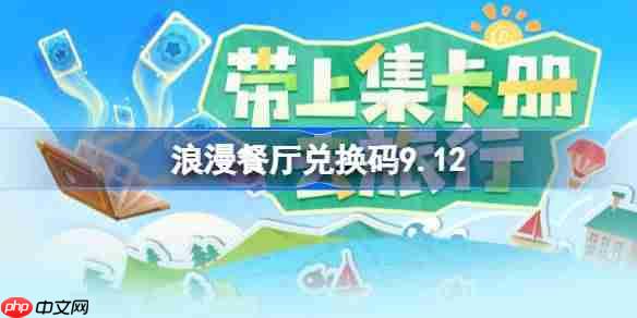 浪漫餐厅兑换码9.12-浪漫餐厅9月12日兑换码分享-第1张图片-佛山资讯网