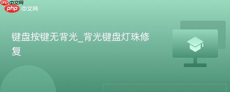 键盘按键无背光_背光键盘灯珠修复-第1张图片-佛山资讯网