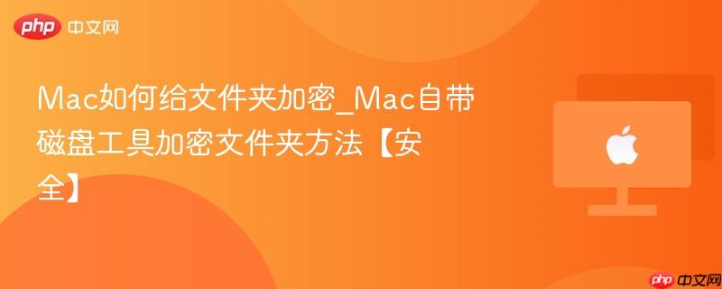 Mac如何给文件夹加密_Mac自带磁盘工具加密文件夹方法【安全】-第1张图片-佛山资讯网 Mac如何给文件夹加密_Mac自带磁盘工具加密文件夹方法【安全】-第1张图片-佛山资讯网